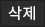 삭제