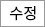 수정