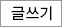 글쓰기